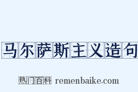 马尔萨斯主义造句是什么意思的图片